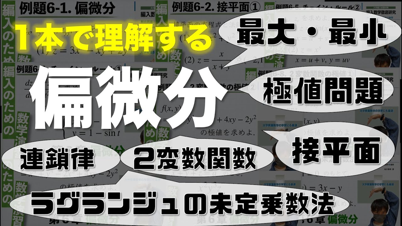 偏微分とその応用を一気に理解しちゃう動画【総集編】
