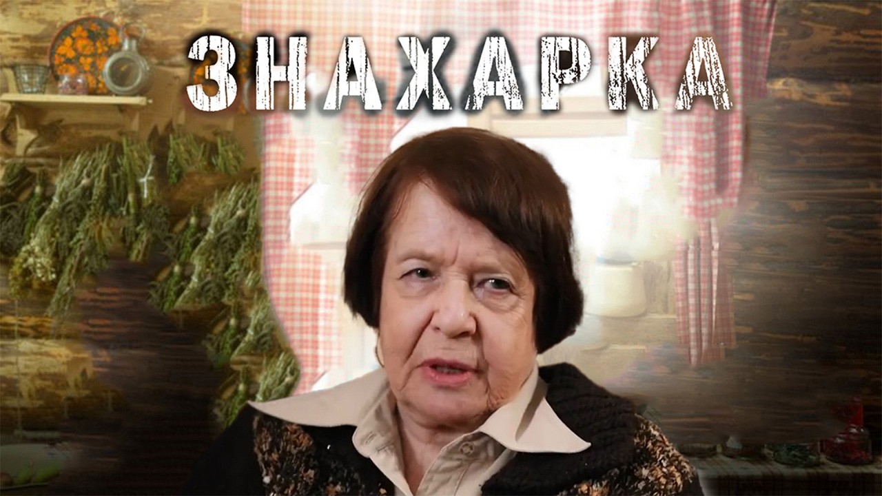 ЗНАХАРКА | Сериалы Домашнего