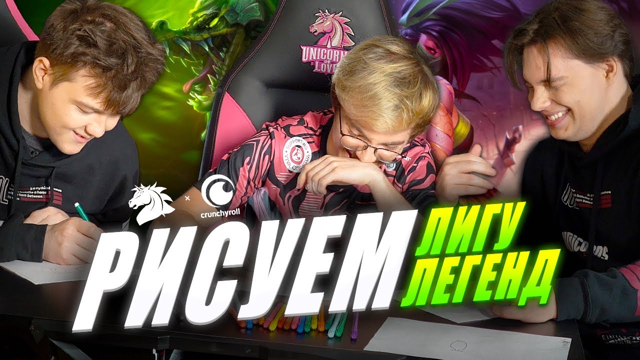 РИСУЕМ ЛИГУ ЛЕГЕНД | UOL BOSS x AHaHaCiK x Nomanz x Crunchyroll