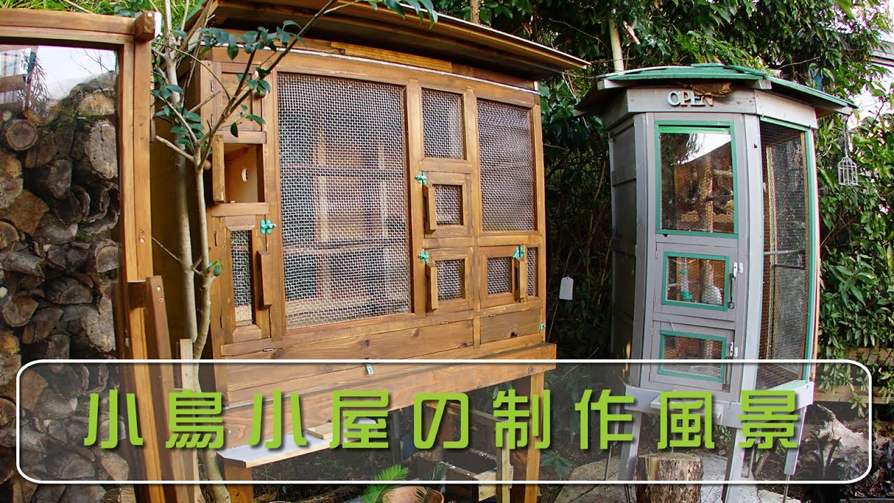 小鳥小屋の制作風景