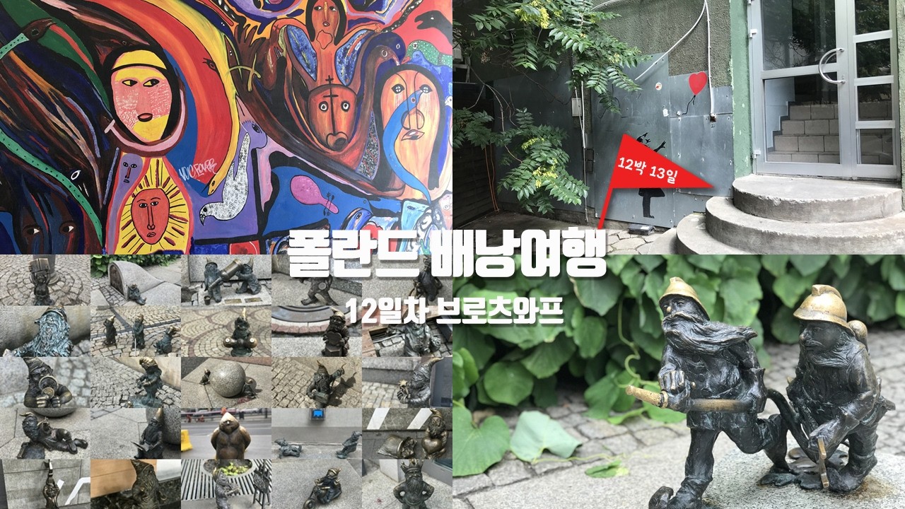 [폴란드 배낭여행] 12일차 – 브로츠와프에는 왜 난쟁이 동상이 많을까?