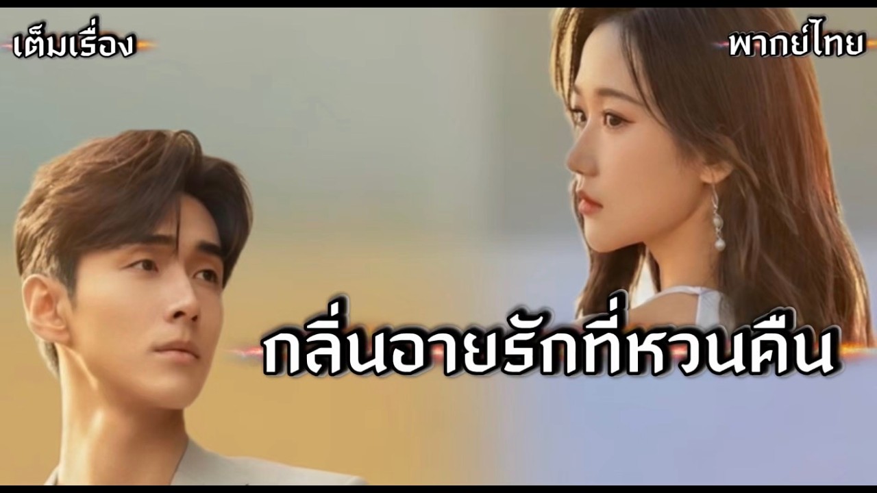 กลิ่นอายรักที่หวนคืน