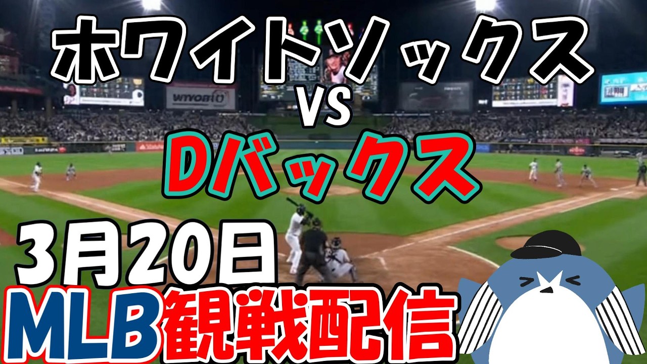 村上宗隆選手 スタメン出場！MLB Live 【シカゴ・ホワイトソックス × アリゾナ・ダイヤモンドバックス 】2026.3.20 応援配信 ライブ