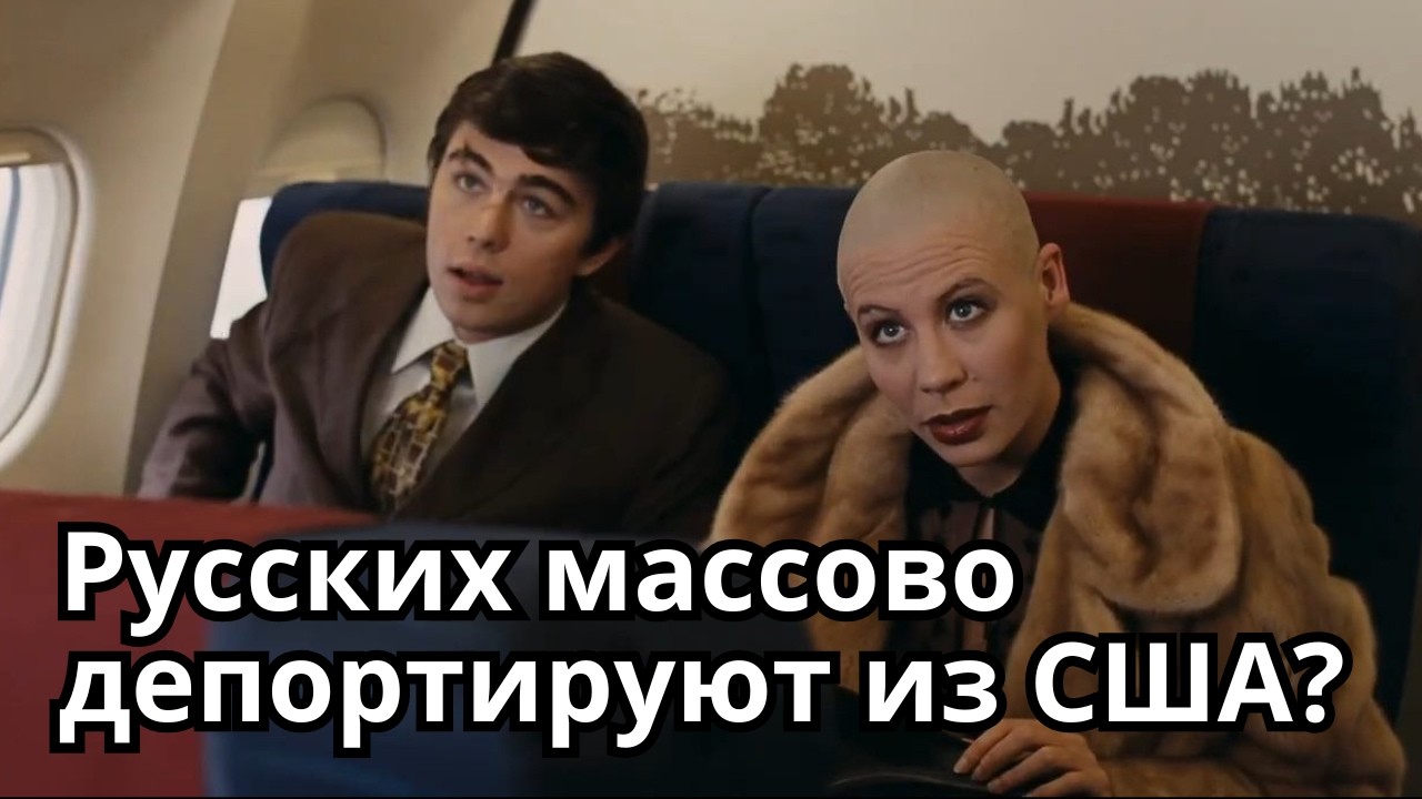 Если завтра тебя депортируют?
