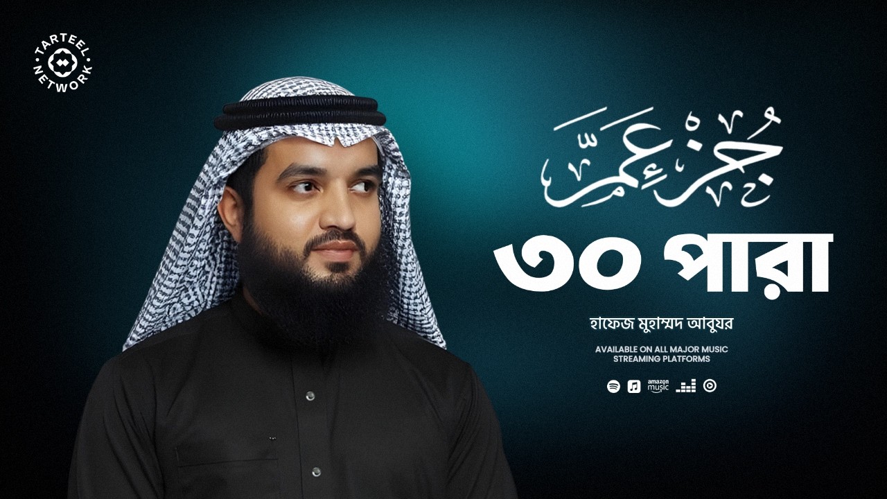 Juz 30 | মন মুগ্ধকর কুরআন তেলাওয়াত | আত্মার জন্য স্বর্গীয় উপহার | جزء عم | ৩০ পারা