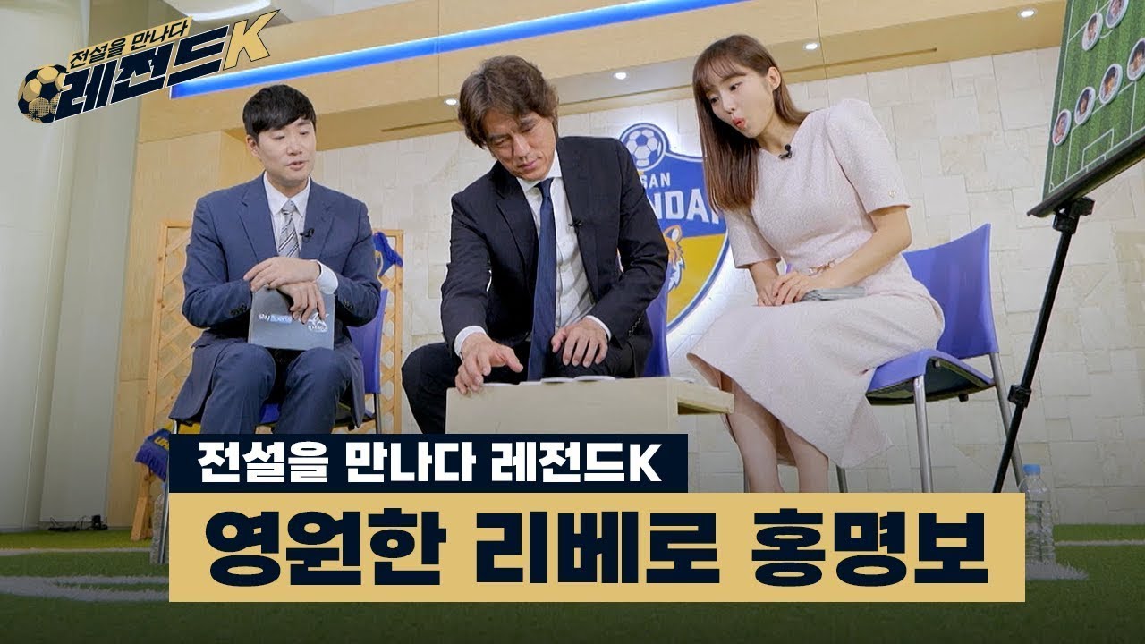 홍명보가 직접 밝히는 