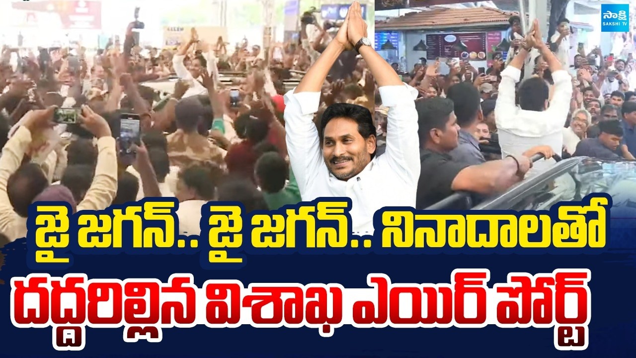 YS జగన్ ఎంట్రీ | YS Jagan Visuals At Vishakapatnam Airport | YSRCP | Sakshi TV