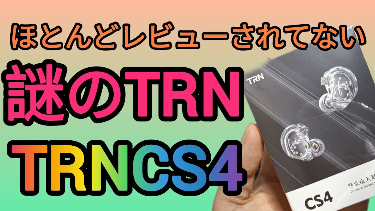 ほとんど レビューされてないtrn のエントリー イヤホンTRN-CS4