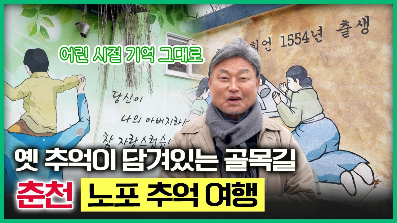 사라져가는 옛 추억이 담겨있는 골목길.. 춘천 노포 추억 여행! [테마기행길] 20260320