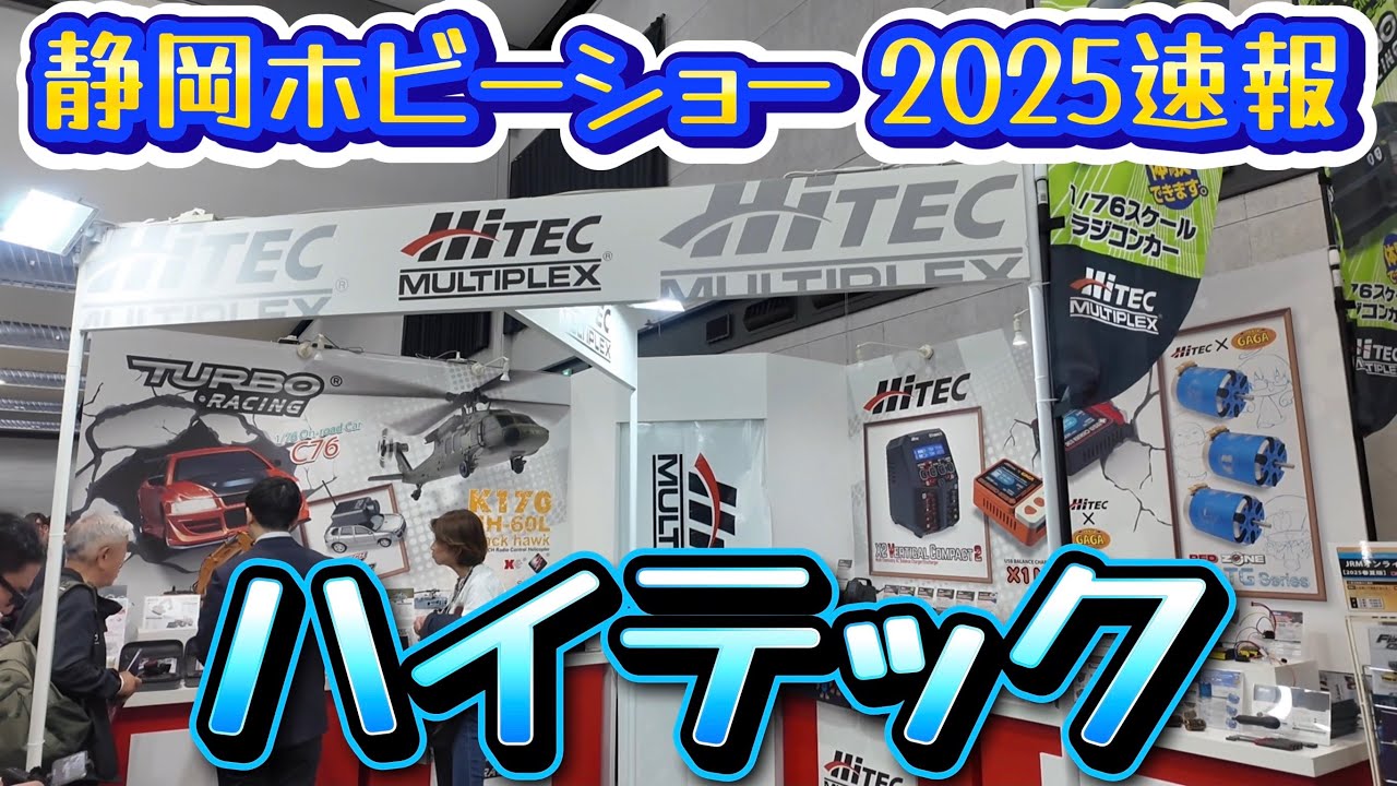 【静岡ホビーショー2025速報】ハイテック　新型充電器・FPVミニカー・ターボレーシング
