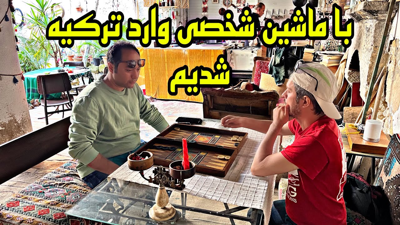 با ماشین شخصی وارد ترکیه شدیم و در شهر میدیات و ماردین گشتیم