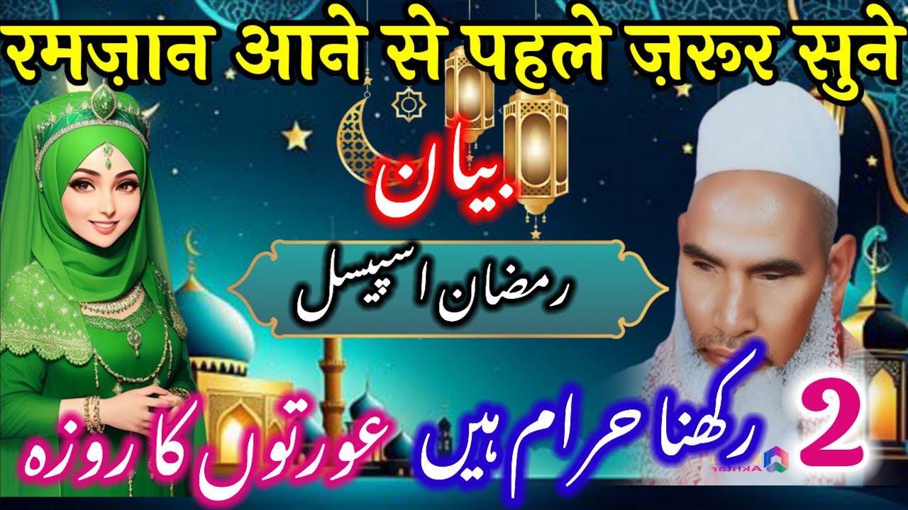 2 Auraton Ko Roza Rakhna Haram Hai / Ramzan Ki Fazilat / Qari Haneef Multani / Kari Hanif ki takrir