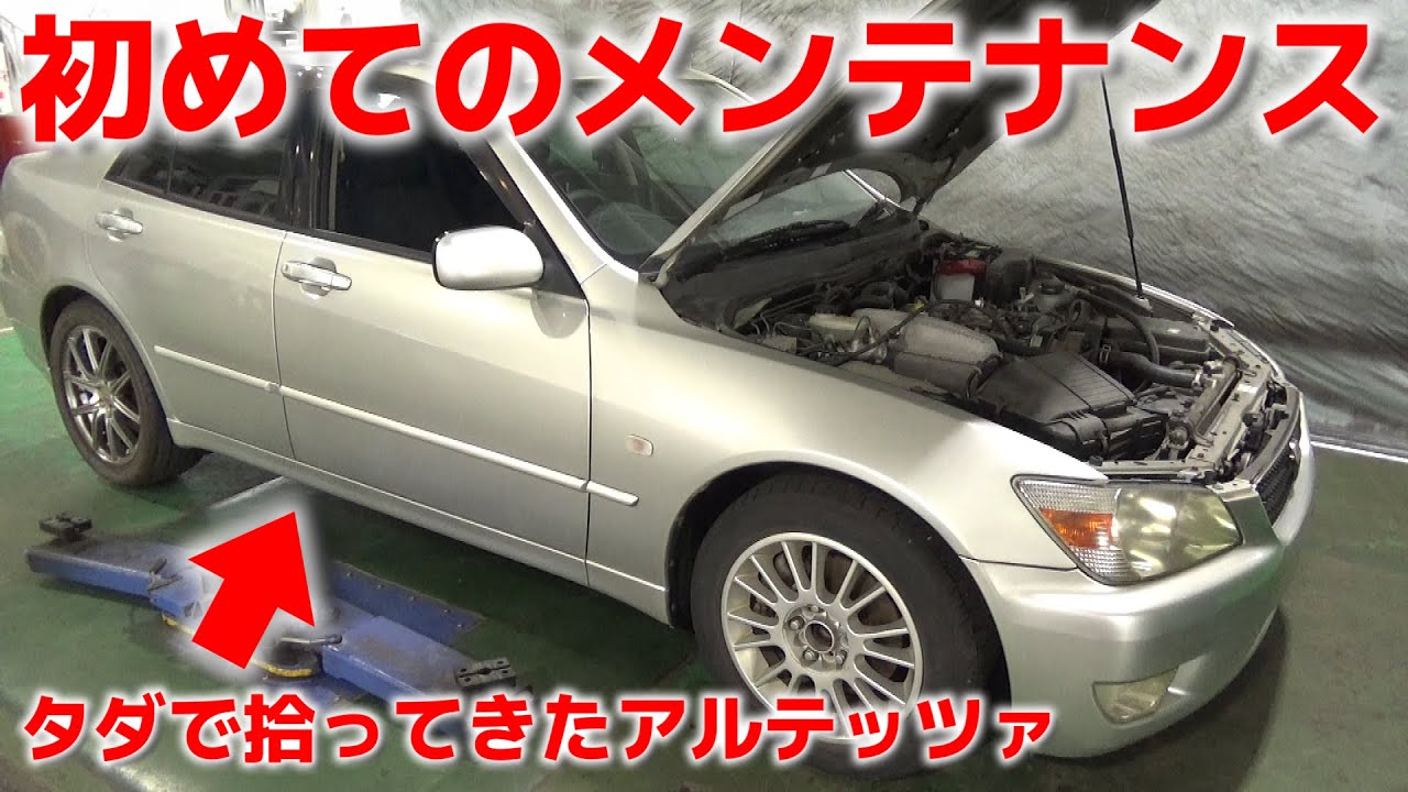 【第235話】0円アルテッツァの状態をチェック【2号機メンテ】