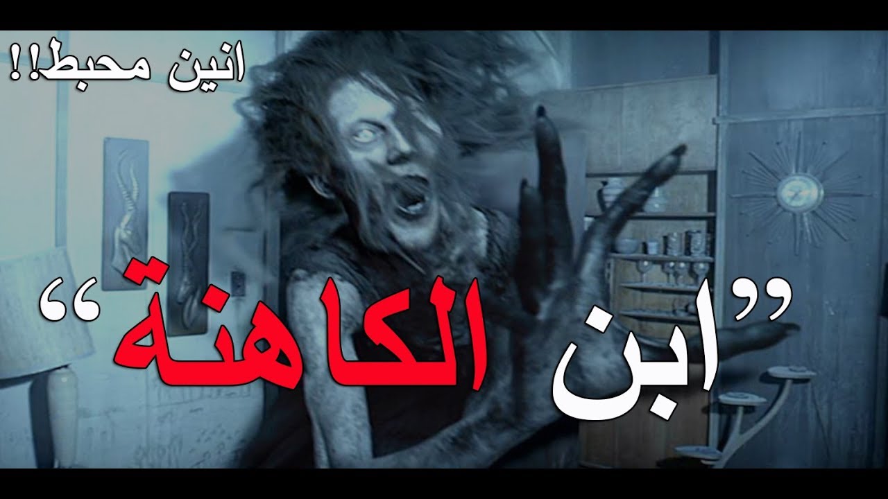 قصص جن : ابن الكاهنة..!!