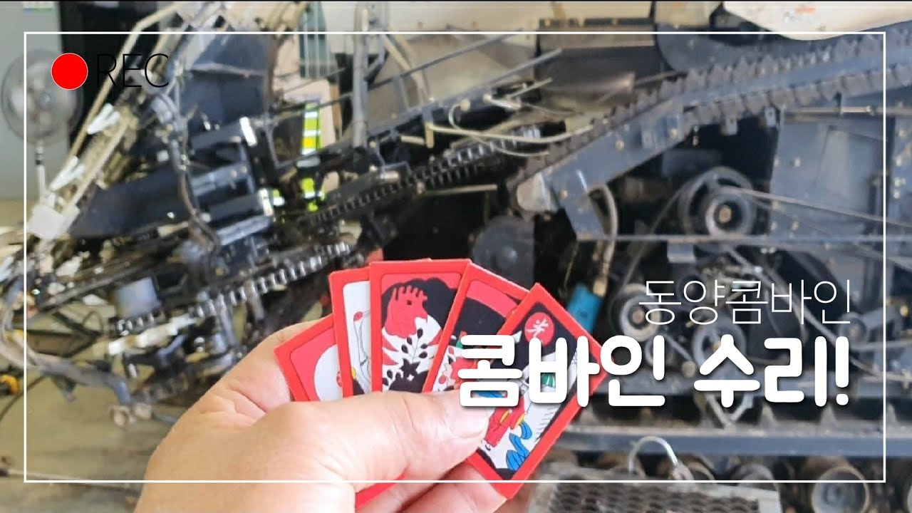 동양5조콤바인C805GC,예취날교환,크랭크수리,ㄷ자칼날,각 체인 밸트 텐션조정,엔진오일