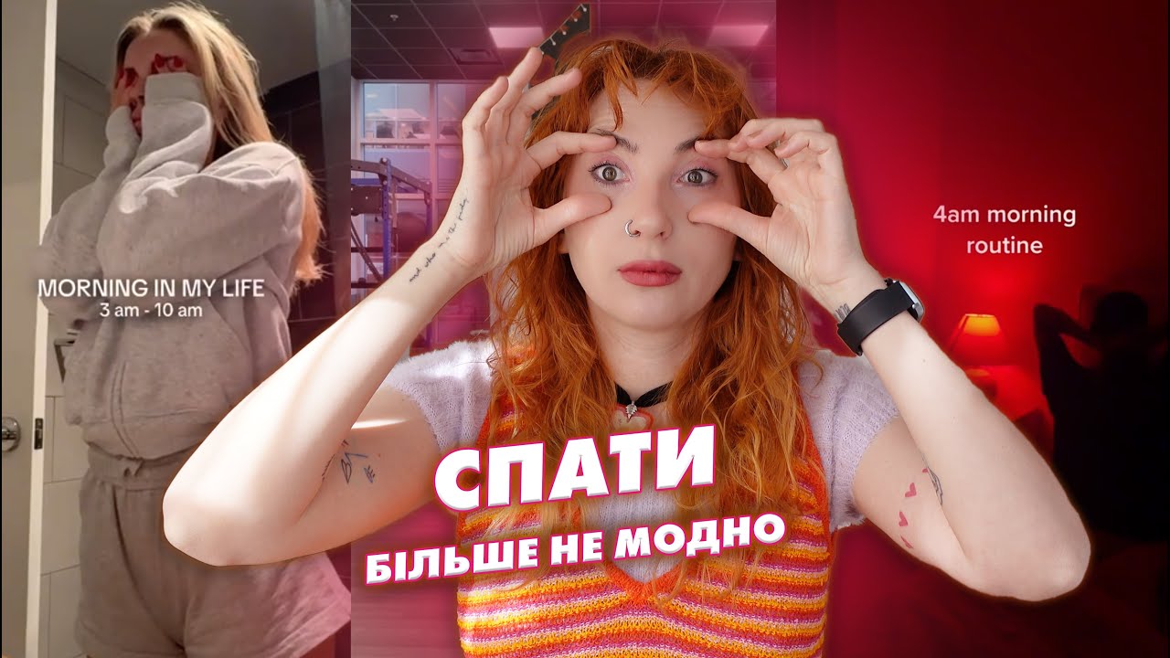 🌸 Як соцмережі змусили нас ненавидіти сон? 🫠 🌞