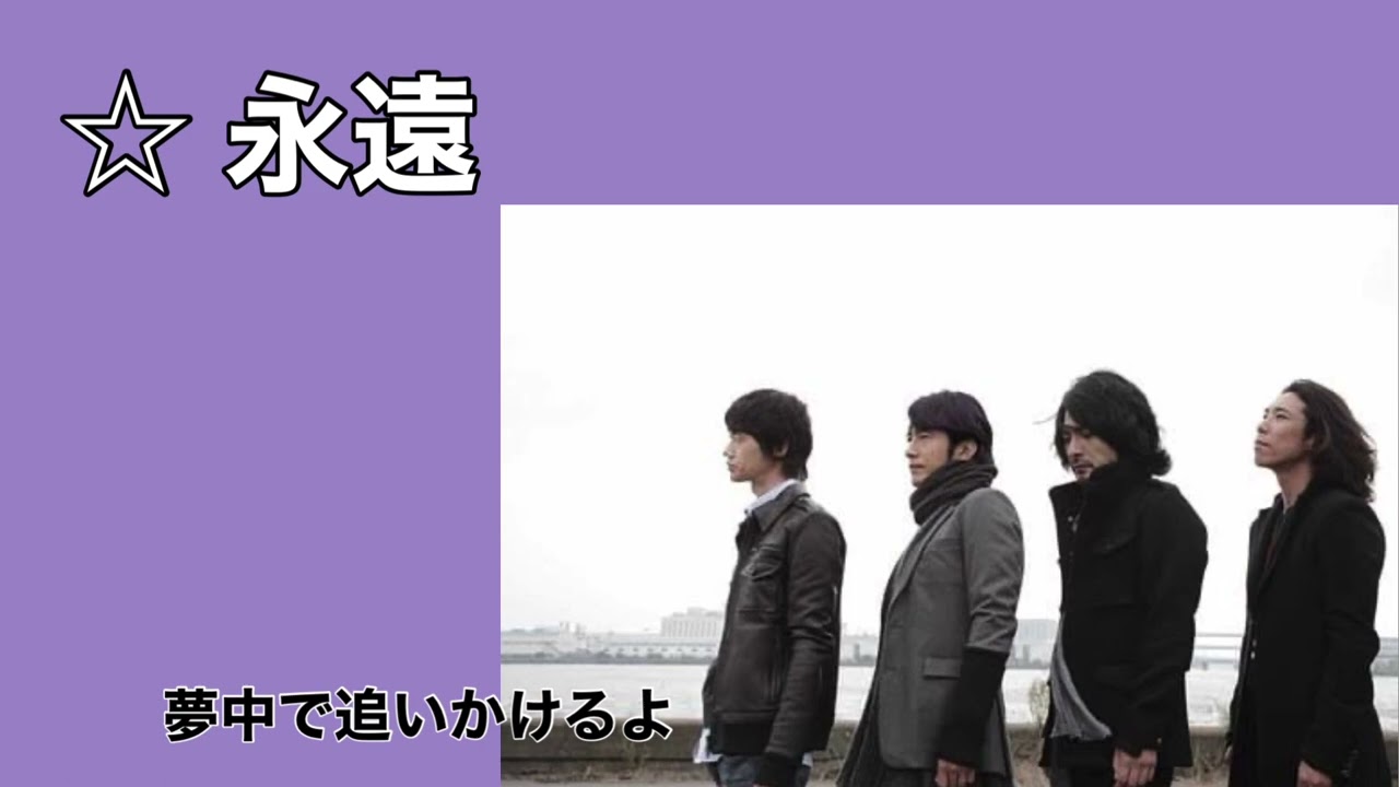 Mr.Children「永遠」歌詞付き