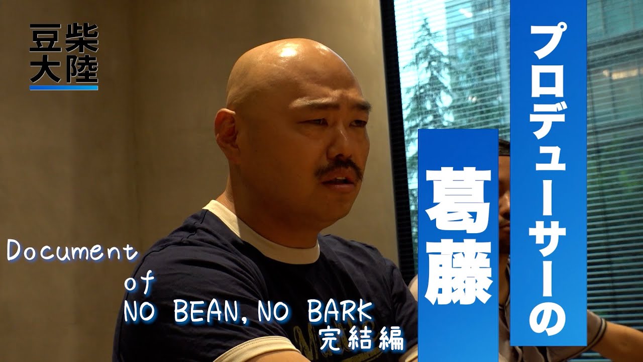 【豆柴の大群】document of ベストアルバム「NO BEAN,NO BARK」【豆柴大陸 完結編】