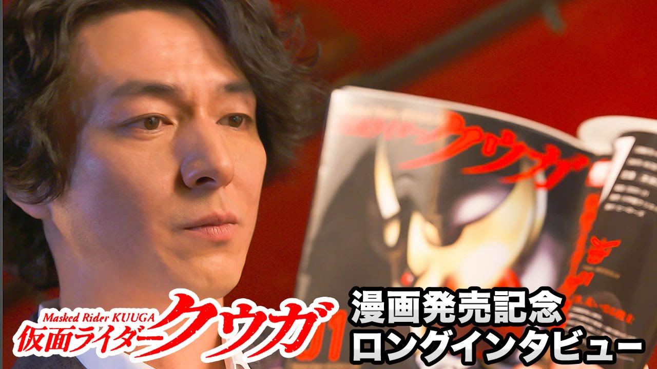 仮面ライダークウガ 一条役 葛山信吾　ロング・インタビュー