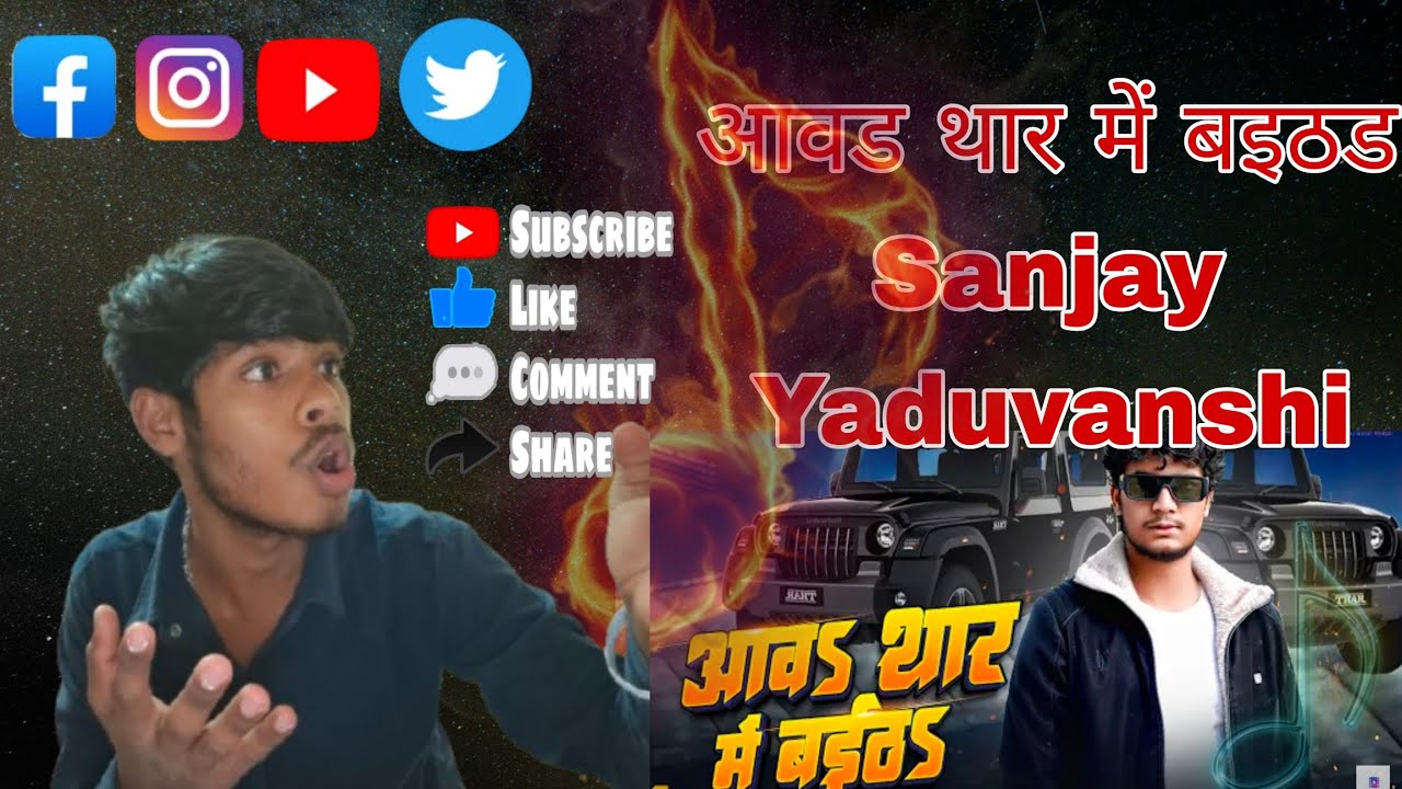 #video | आवा थार में बैठा | #Sanjay #Yaduvanshi|  #review song | Shilpi Raj | Aawa TharMe