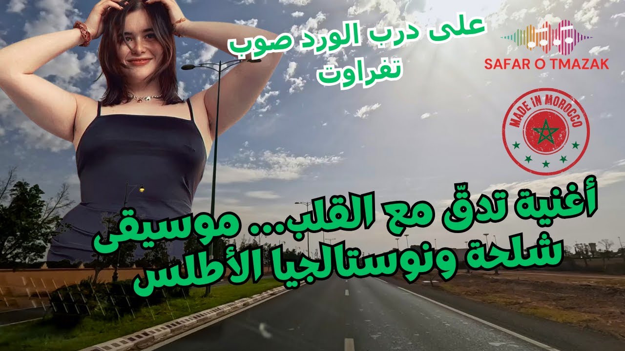 أغنية تدقّ مع القلب… موسيقى شلحة ونوستالجيا الأطلس على درب الورد صوب تفراوت