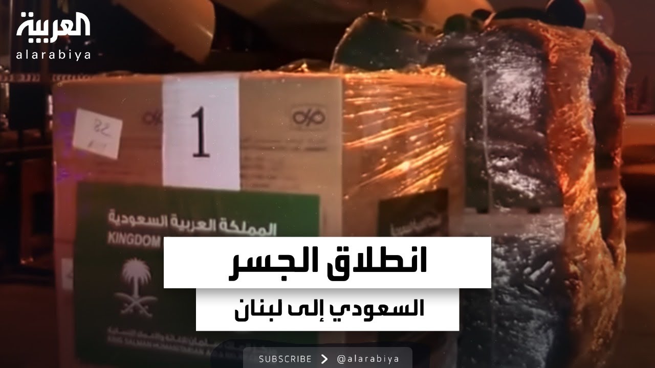 مراسل العربية: الطائرة الأولى من المساعدات السعودية للبنان تحمل 40 طنا من المواد الإغاثية