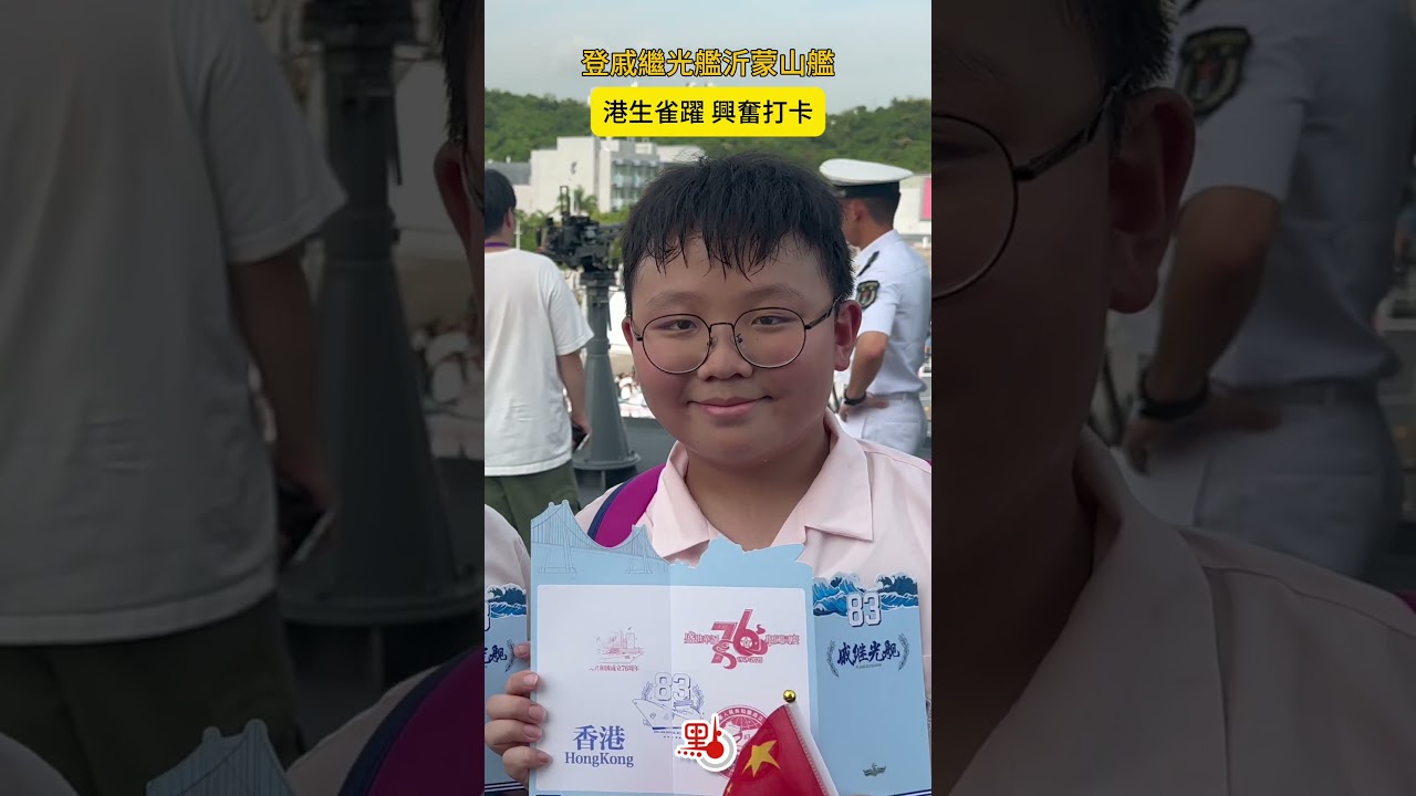 登戚繼光艦沂蒙山艦 港生雀躍 興奮打卡 ｜軍艦來港