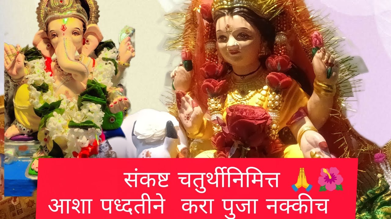 संकष्ट चतुर्थीनिमित्त अशा पद्धतीने करा पुजा नक्कीच तुमच मन प्रसन्न होईल ☺️🙏🌺ॐश्रीगणेशाय नम:# vlog ♥️