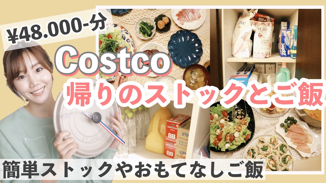 【コストコ】家族3人/ストックしていく！おもてなしご飯と買い物当日の夜ご飯🍽【リピ買いのお得商品】