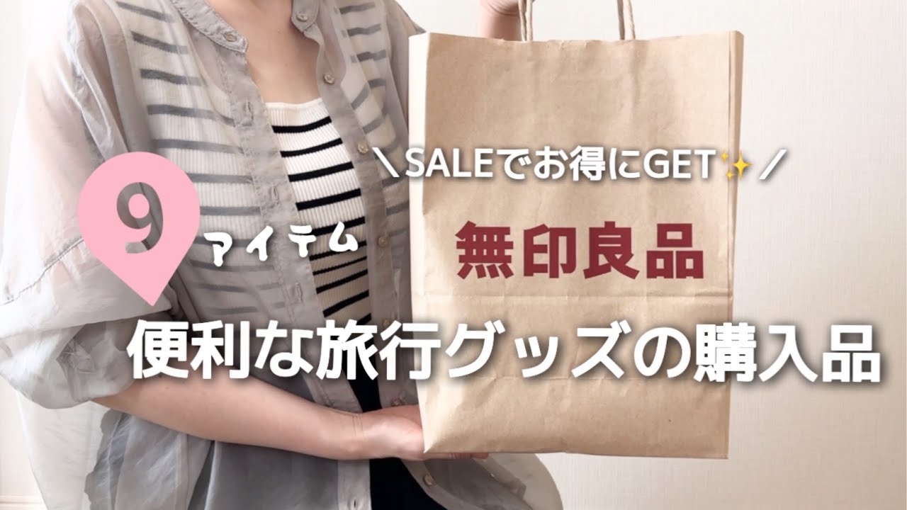 【購入品】無印良品・便利な旅行グッズの購入品紹介｜SALEでお得にGET✨