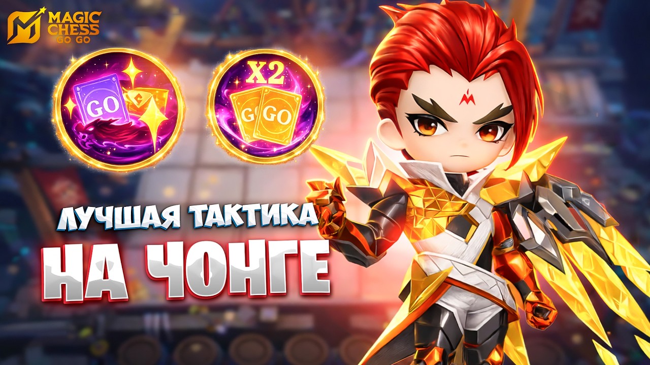ЛУЧШАЯ ТАКТИКА НА ЧОНГЕ!!! В MAGIC CHESS: GO GO