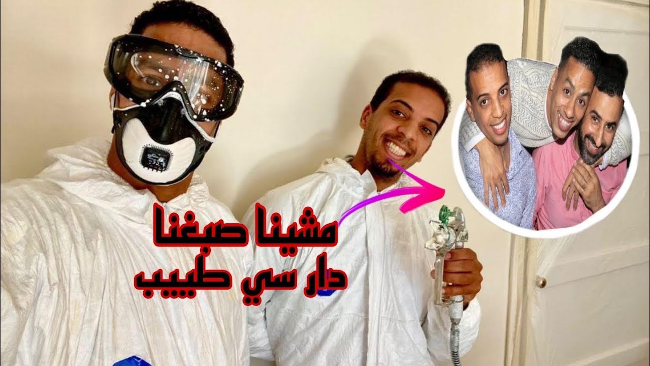 مشينا صبغنا الدار ديال سي طبيب 👨‍⚕️🙈🤣