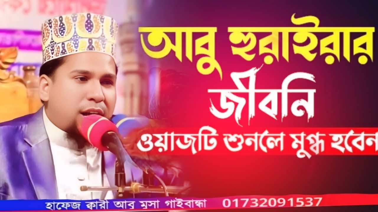 হযরত আবু হুরায়রা এবং তার মায়ের আশ্চর্য জনক ঘটনা বড়  বর্ণনা করলেন😨||  ক্বারী আবু মুসা গাইবান্ধা👈 