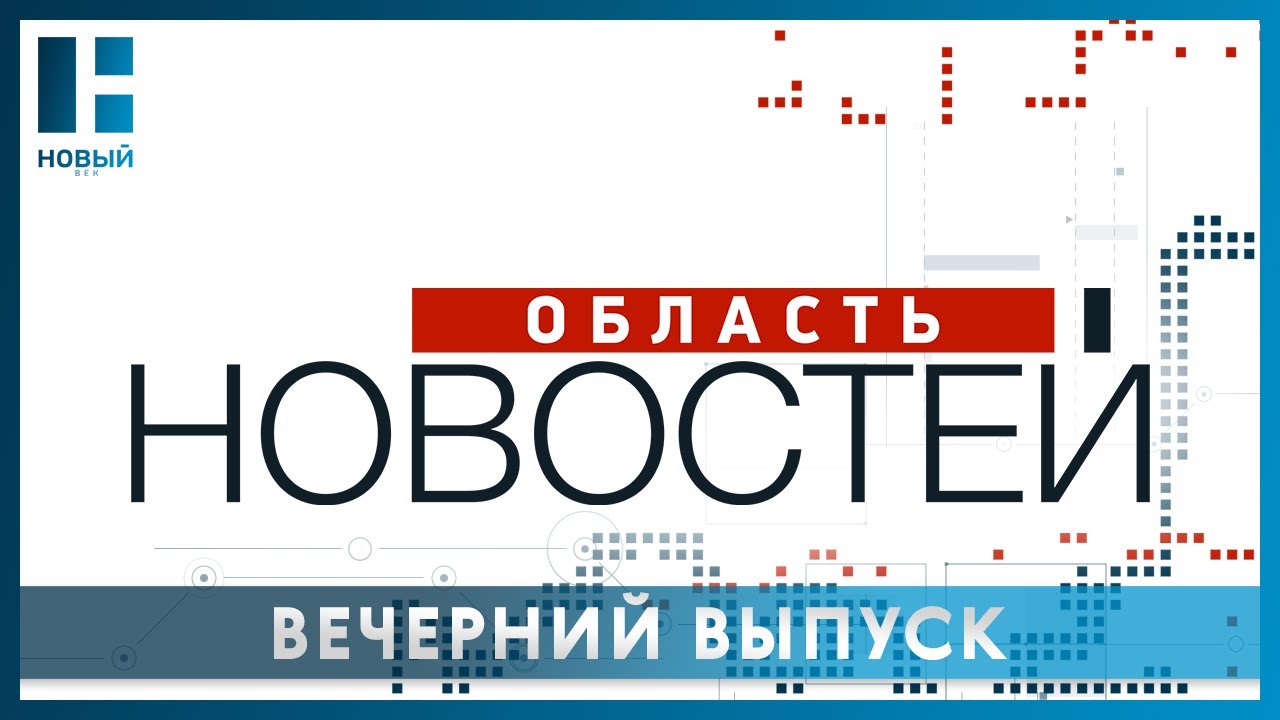 &laquo;Область новостей&raquo;. Выпуск 18.05.23