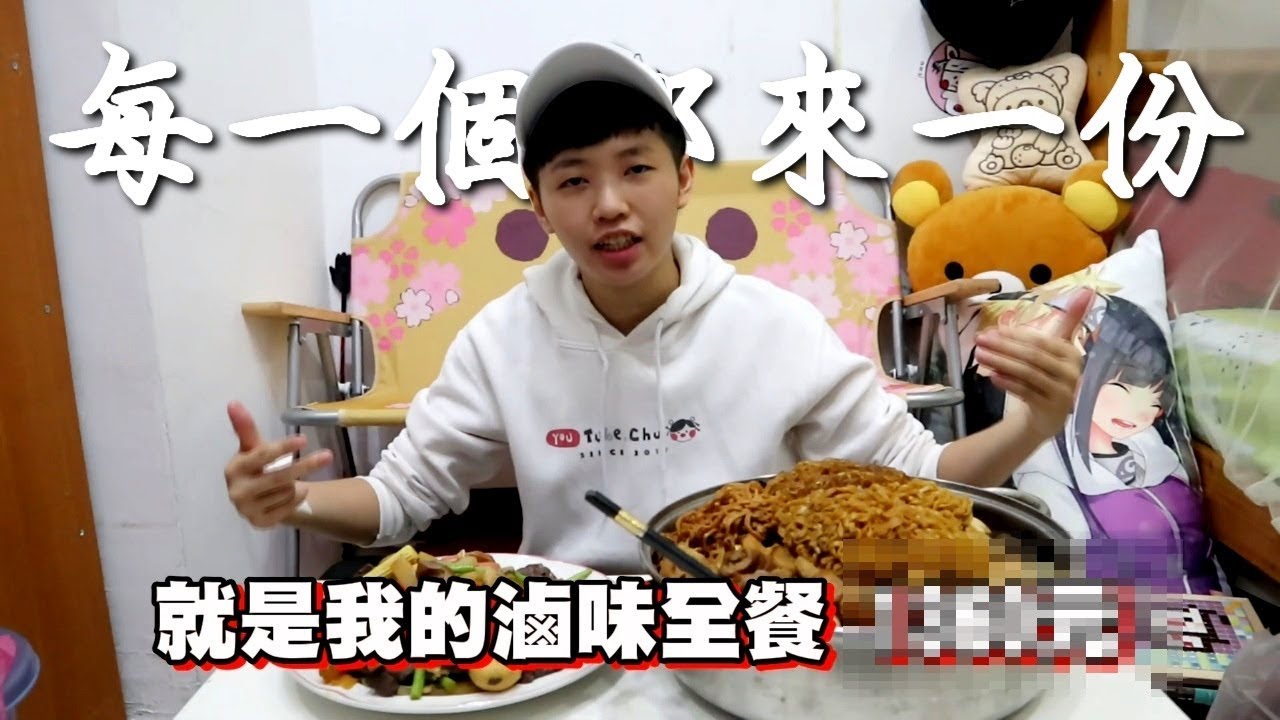 [chu全餐] 滷味每一個都來一份，會花多少錢呢？
