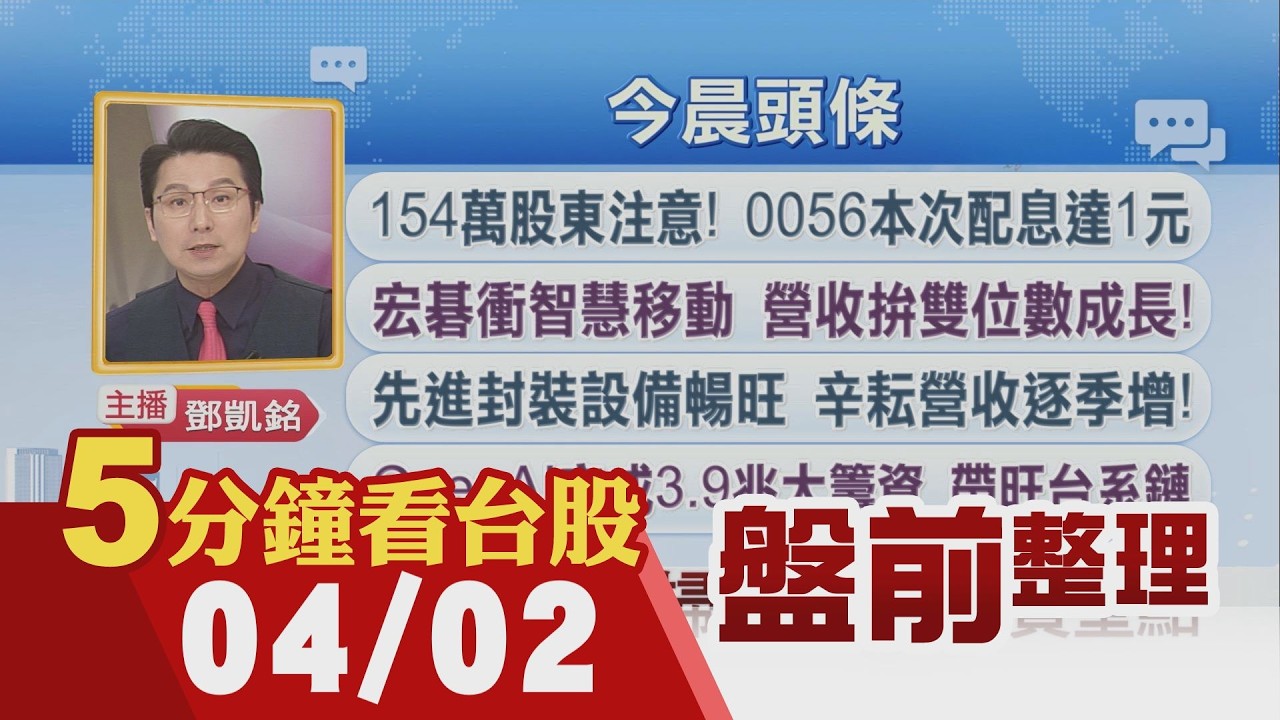 史上最大IPO要來了 SpaceX祕密遞件!鎧俠停產2D NAND晶片 華邦電.旺宏嗨!154萬股東注意!0056本次配息升至1元｜主播鄧凱銘｜【5分鐘看台股】20260402｜非凡財經新聞