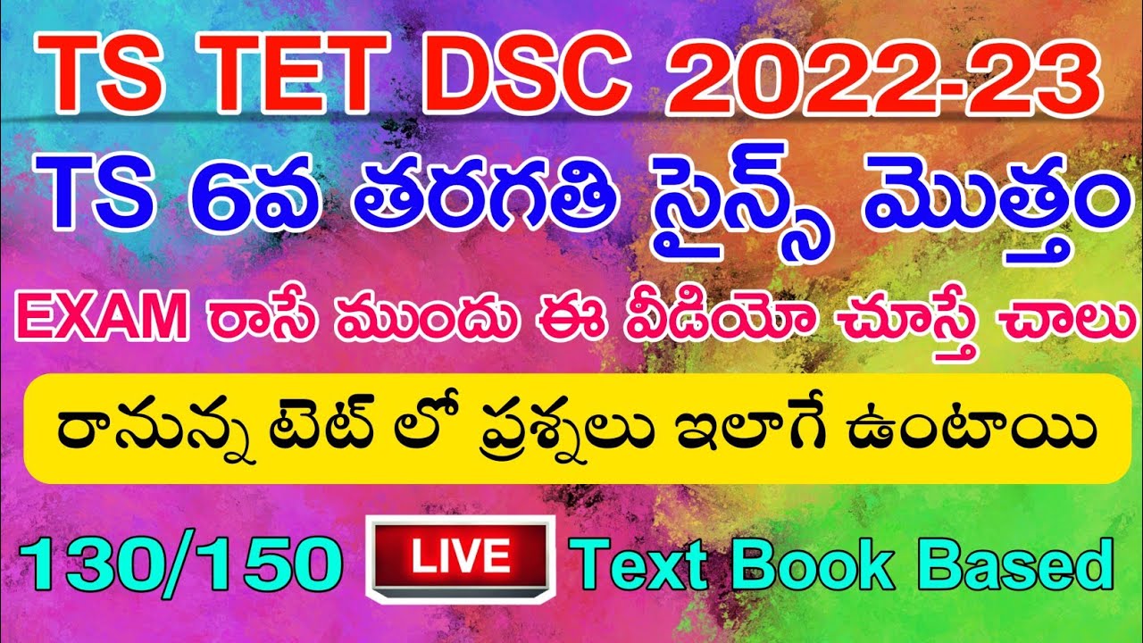TS TET DSC 6th CLASS SCIENCE BITS | TS TET 130/150 స్కోర్ చేయాలి  అంటే అన్ని ప్రశ్నలు ఆన్సర్ చేయాలి