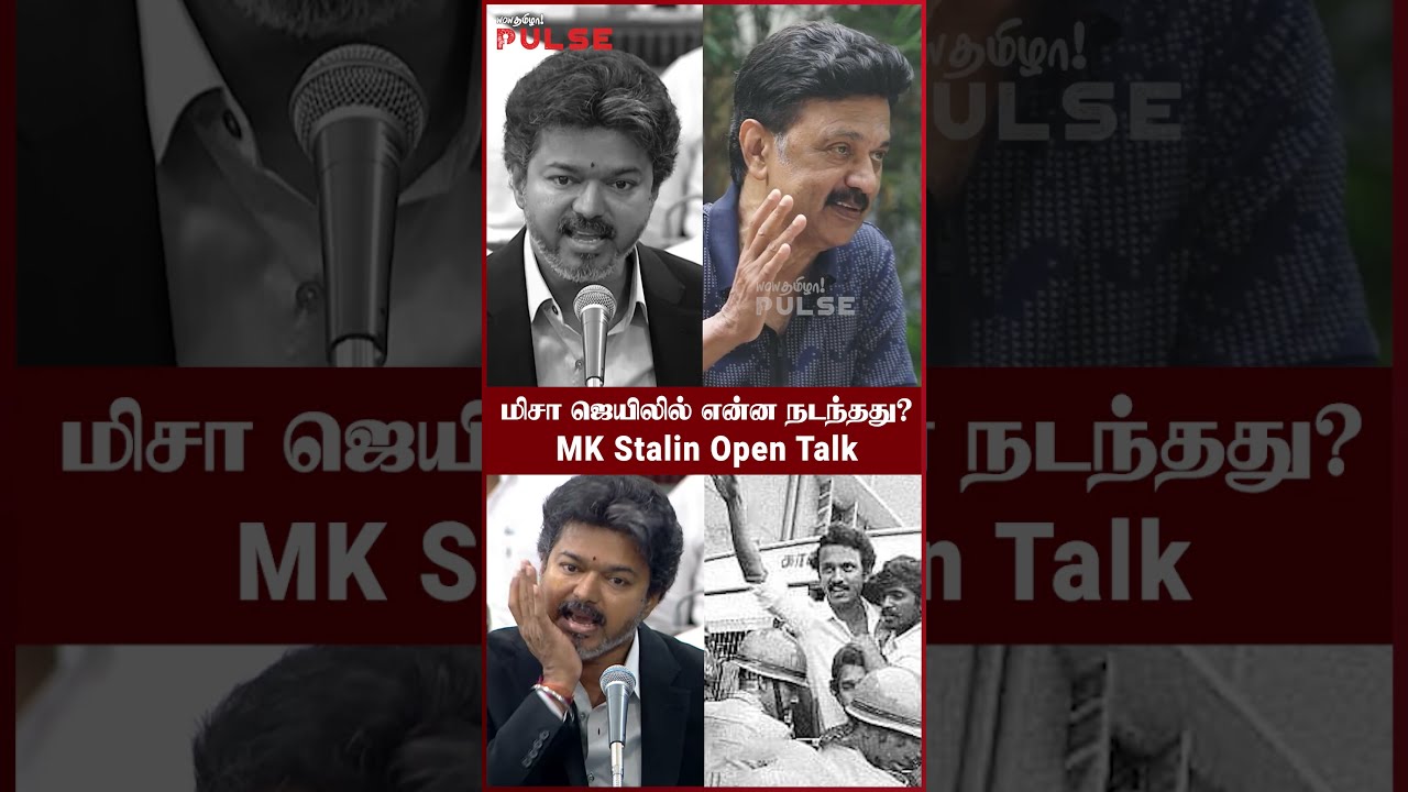 சி.எம்.விஜய் சொன்னது சரியா? - MK Stalin Open Talk | CM Vijay | MISA | DMK | TVK | TN Assembly