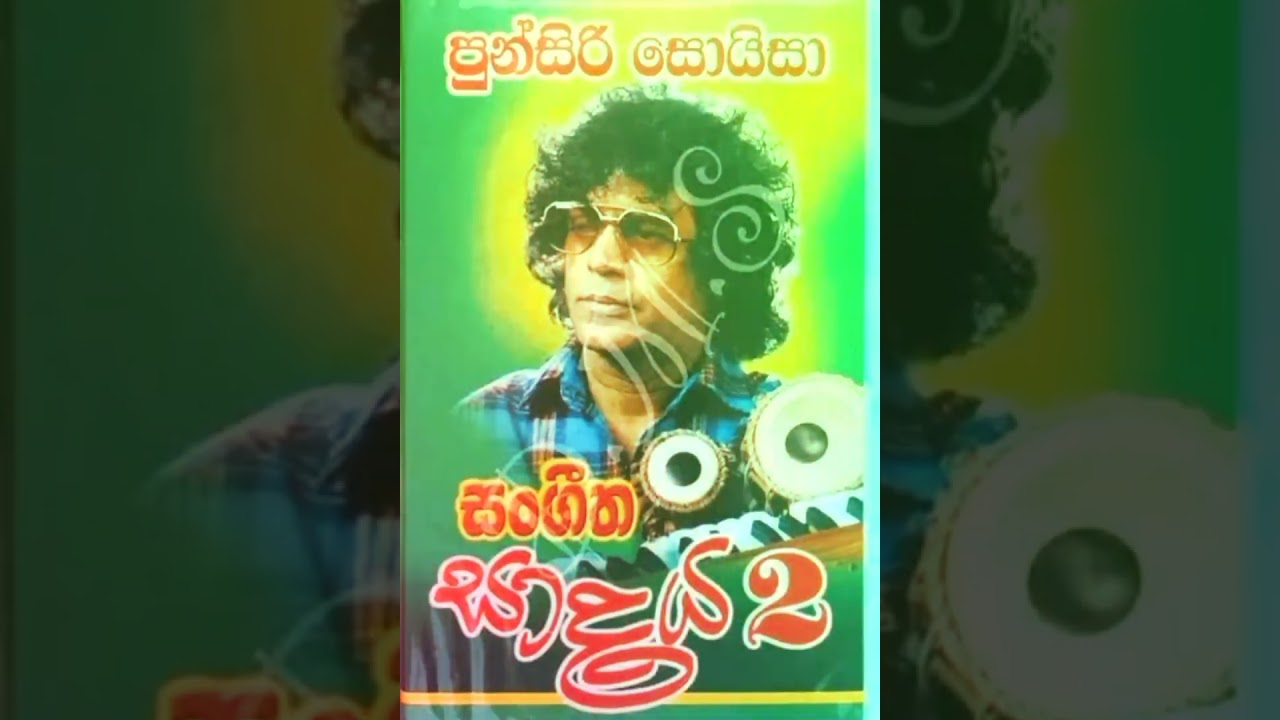 Punsiri Soysa | Sangeetha Sedawa 02 Alubm Song - පුන්සිරි සොයිසා- සංගීත සැදෑව 02 Alubm | ගං ඉවුරේ