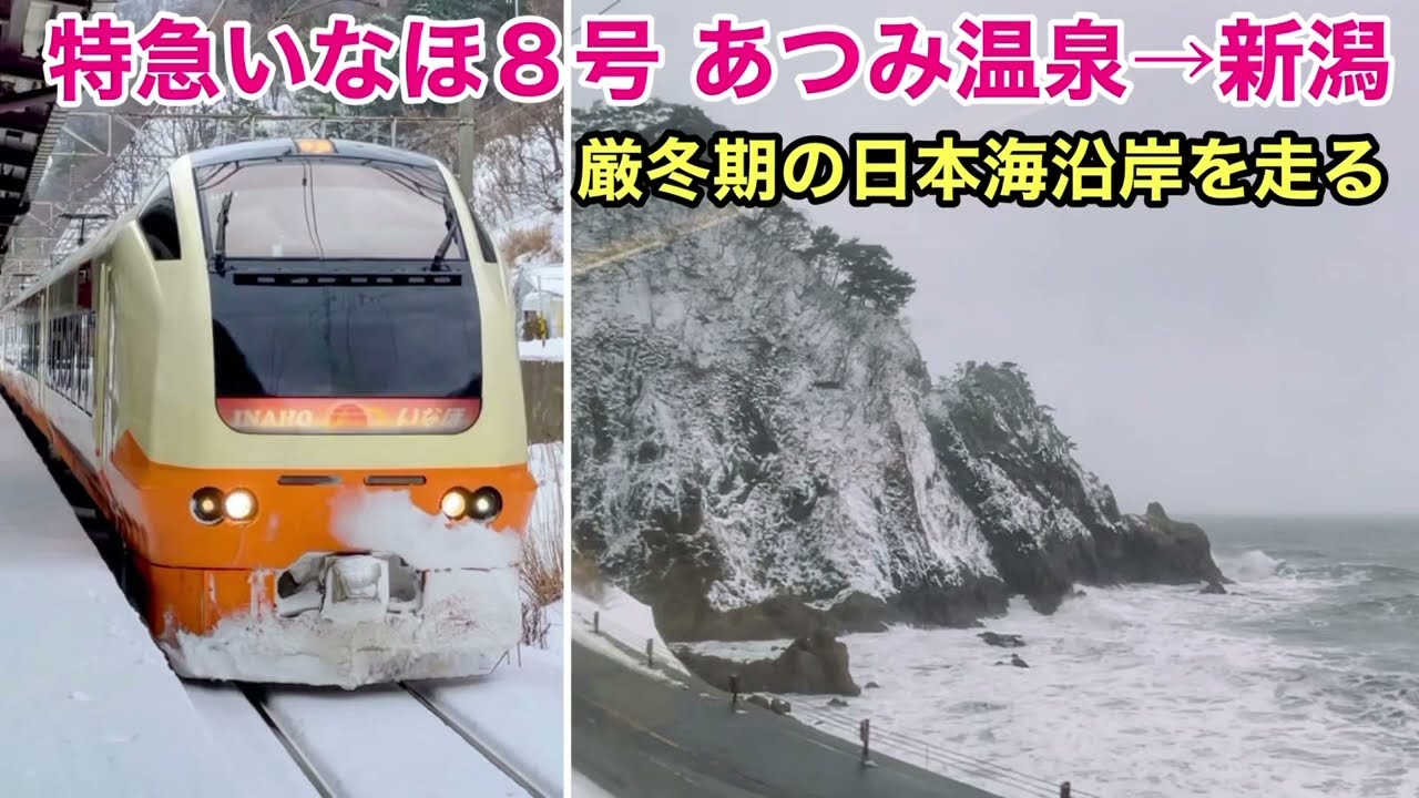 【車窓】いなほ８号 あつみ温泉→新潟 雪•右斜側 厳冬期の日本海沿岸を走る See Japan by train “Inaho no.8 for Niigata”