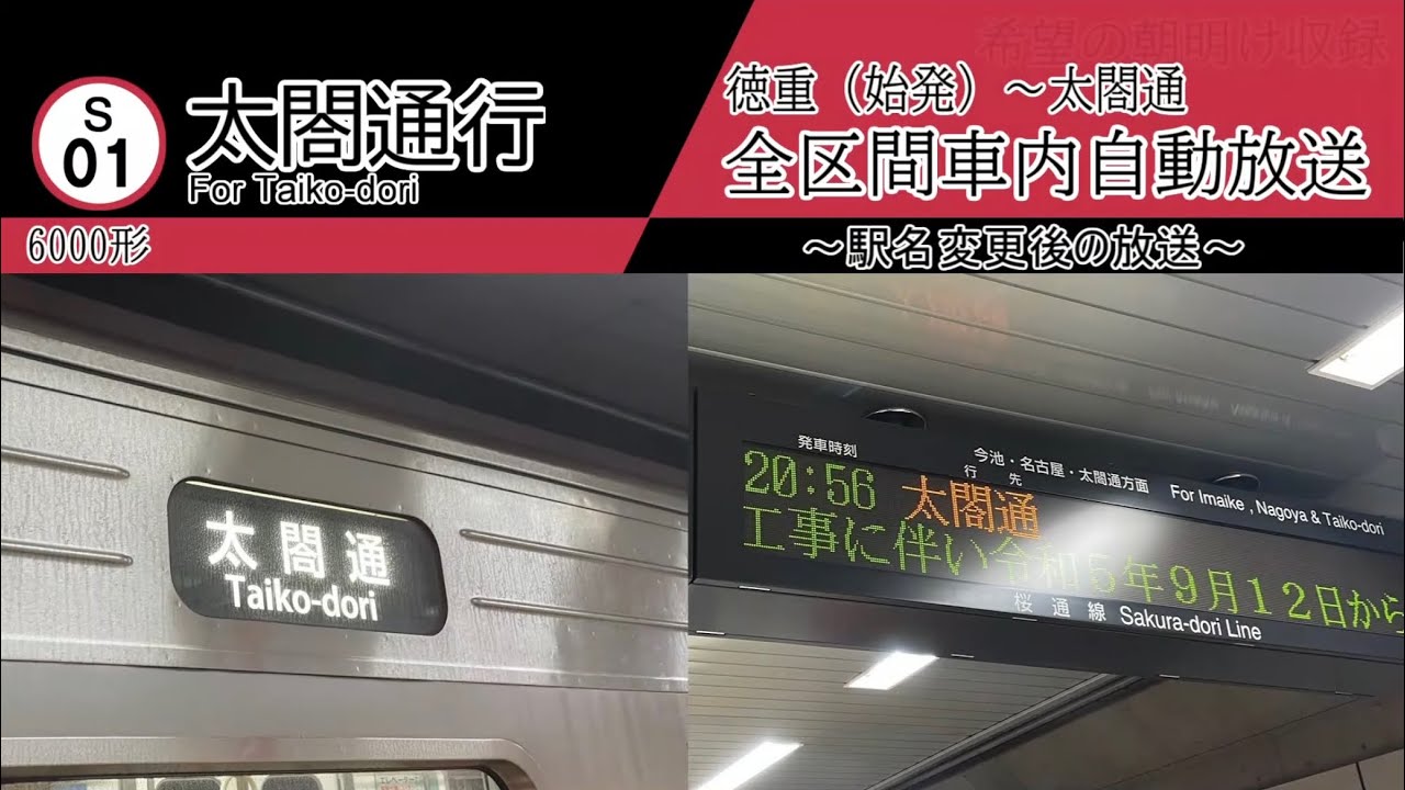 【全区間車内自動放送】徳重始発 太閤通行き