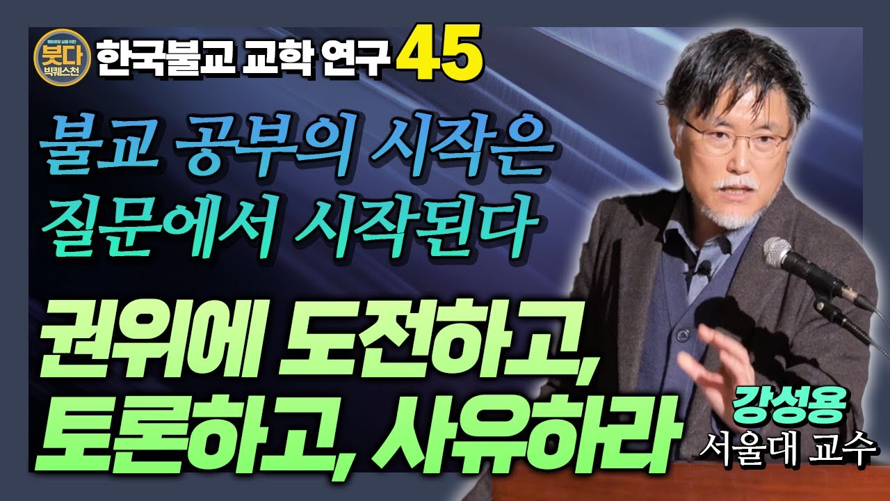 불교학과 교학, 무엇이 다르고 왜 구분되어야 하는가? 강성용 교수 [붓다빅퀘스천 45]