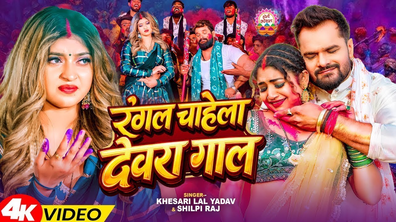 #Video | रंगल चाहेला देवरा गाल | Khesari Lal Yadav Holi Special Song | New Holi Song 2026