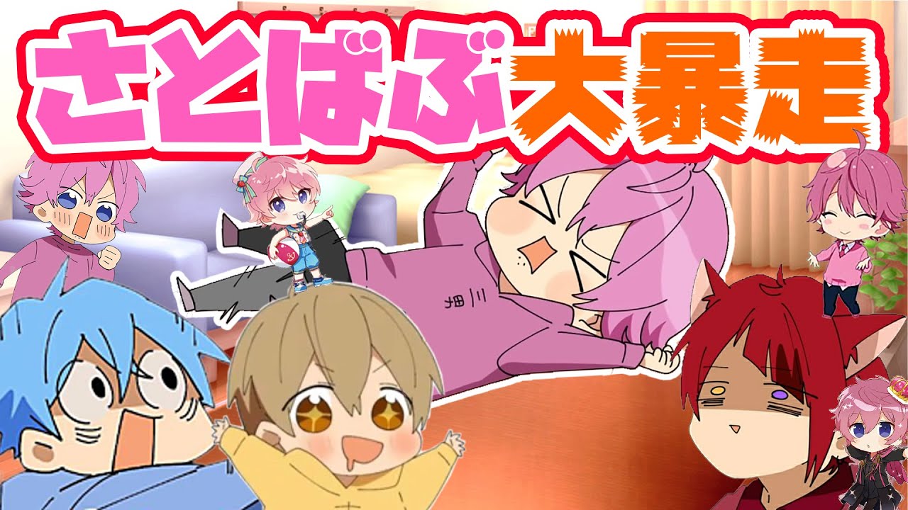 さとばぶ大暴走…！？！？🍼💕【さとみくん】【すとぷり】