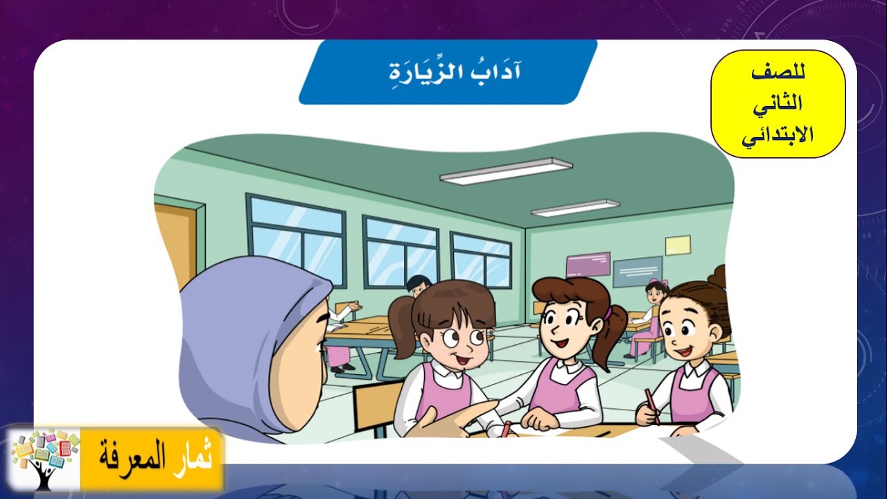 آدابُ الزّيارة ( قراءة مكررة )| للصف الثاني الابتدائي | الفصل الدراسي الثاني