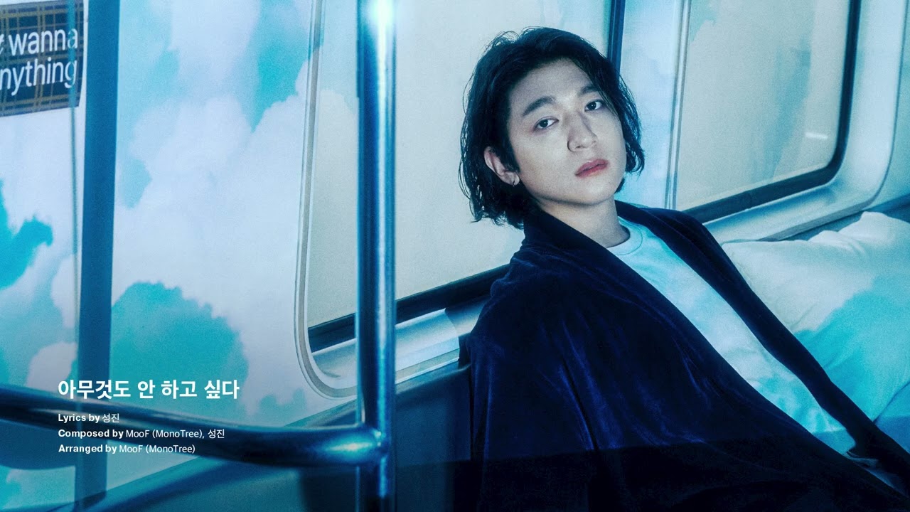 SUNGJIN - I don&prime;t wanna do anything (Official Audio)