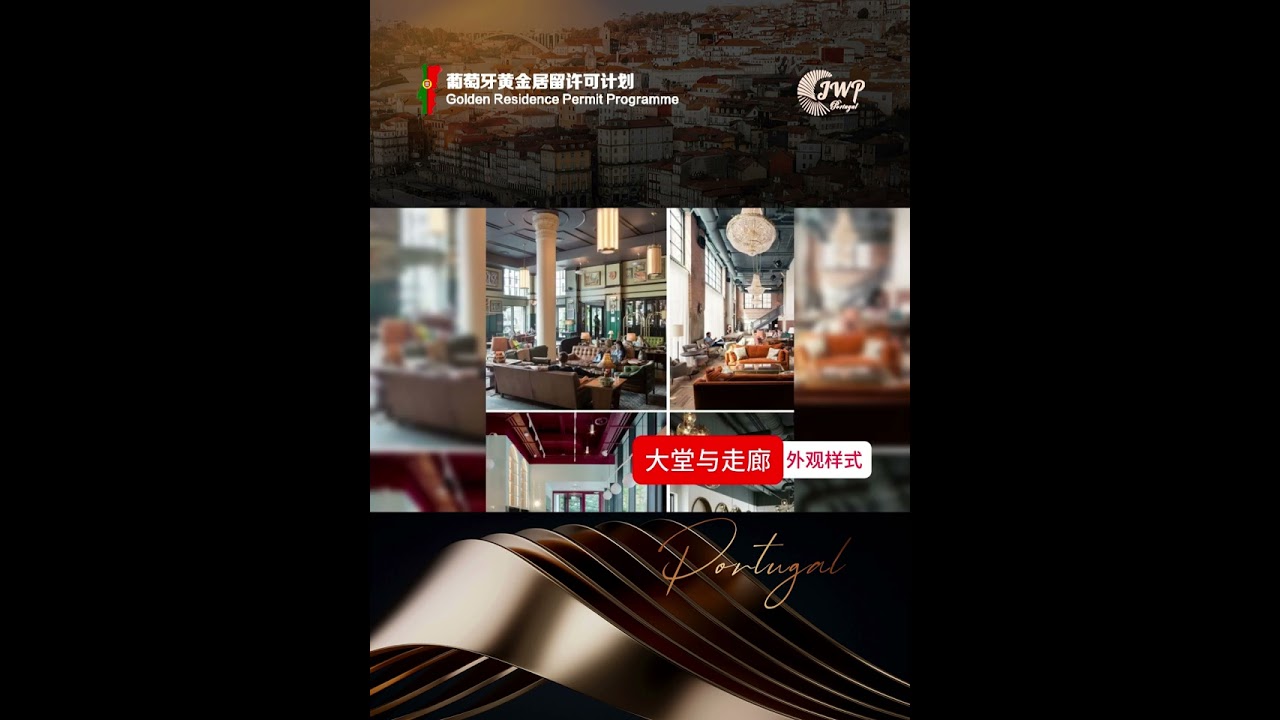 🇵🇹JWP基金收购标的之里斯本核心酒店 👷🏻&zwj;♂️资产升级中，7月最新工程进度播报 📈预计翻新完成后直接增值15% 💎JWP专注核心|增值|稳定收益投策 #葡萄牙移民 #葡萄牙黄金签证 #葡萄牙护照