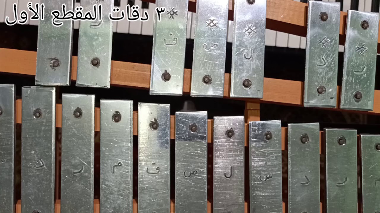 تعلم عزف اغنيه ٣ دقات ل ابو ويسرا المقطع الأول على الاكسليفون