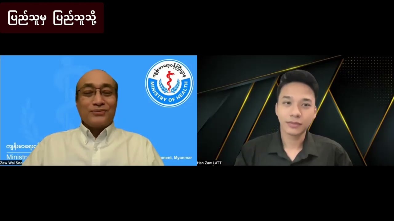 ပါမောက္ခ ဒေါက်တာဇော်ဝေစိုးနှင့် အင်တာဗျူး - ပြည်သူမှ ပြည်သူသို့ (People to People) (၁၉-၂-၂၀၂၄)