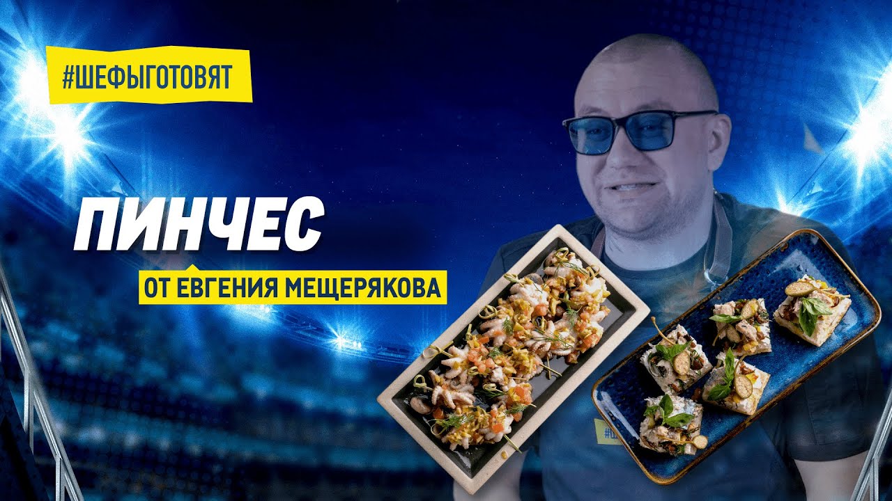 Рецепт испанских пинчес от Евгения Мещерякова